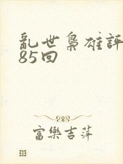 乱世枭雄评书485回