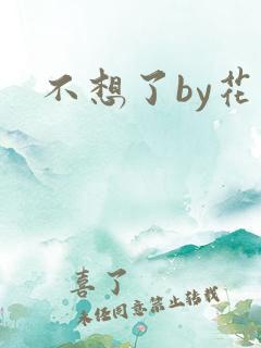 不想了by花卷