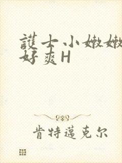 护士小嫩嫩好紧好爽H