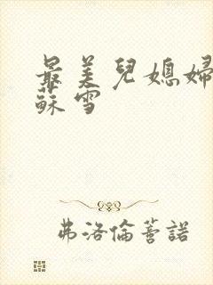 最美儿媳妇说说苏雪