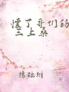 怀了哥们的孩子 三上桑