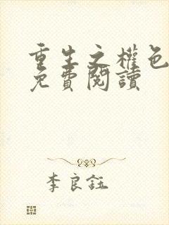 重生之权色巅峰免费阅读