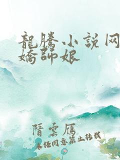 龙腾小说网 娇娇师娘