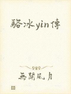 骆冰yin传