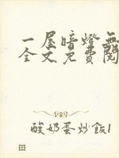 一屋暗灯无删减全文免费阅读