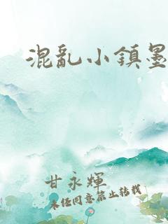 混乱小镇墨池砚