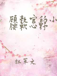 顾教官的小祖宗腰软心野