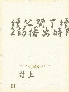 续父开了续女包2的播出时间