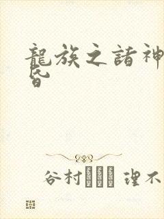 龙族之诸神的黄昏