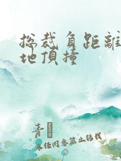 总裁负距离深深地顶撞