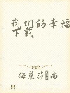 我们的幸福时光下载