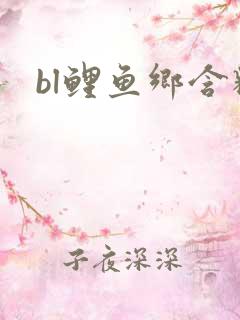 bl鲤鱼乡含精