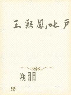 王熙凤叱户唧唧