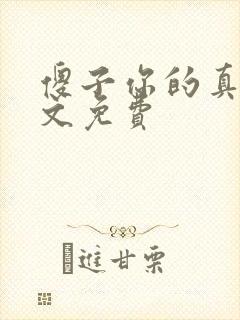 傻子你的真大全文免费