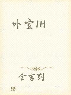 外室1H