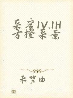 采蜜1V.1H方橙采意