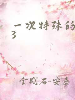 一次特殊的体检3