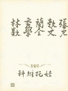 林秀兰教张大宝数学全文免费阅读