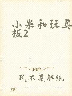 小米和玩具店老板2