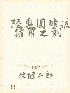 陆奥圆明流外传 修罗之刻