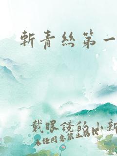 斩青丝第一皇妃