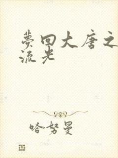 梦回大唐之萧瑟流光