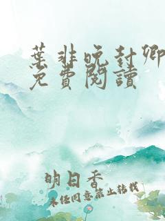 叶非晚封卿小说免费阅读