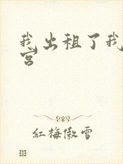 我出租了我的子宫