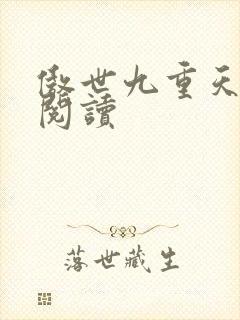 傲世九重天全文阅读