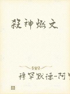 杀神燃文