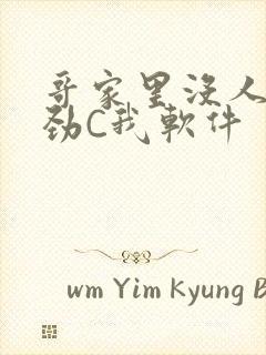 哥家里没人使点劲C我软件