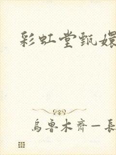 彩虹堂甄嬛传