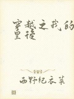 穿越之我的野蛮皇后