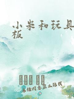 小米和玩具店老板