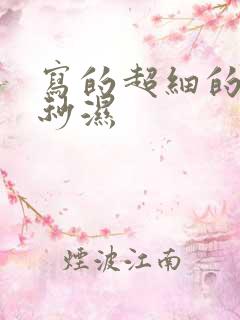 写的超细的开车秒湿