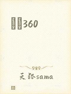 С˵360