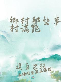 乡村那些事儿乡村满艳