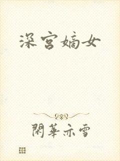 深宫嫡女