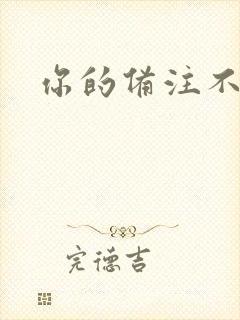 你的备注不对劲