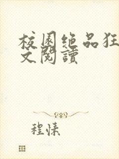 校园绝品狂徒全文阅读