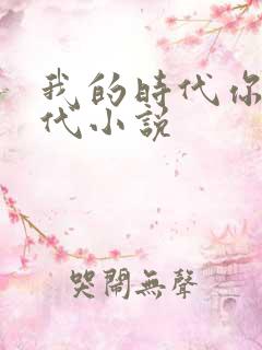 我的时代你的时代小说