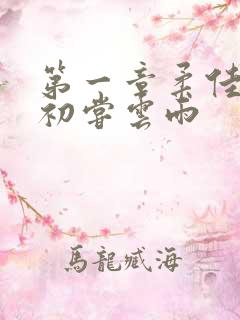 第一章柔佳少妇初尝云雨