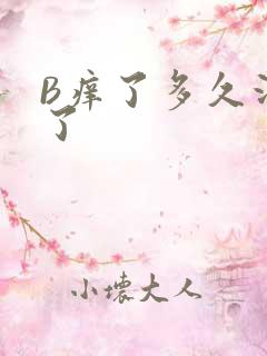 B痒了多久没C了