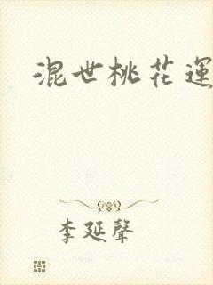 混世桃花运下载