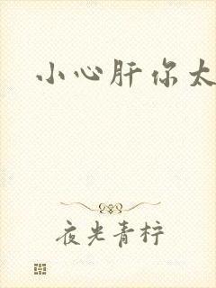 小心肝你太紧了
