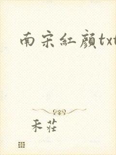 南宋红颜txt