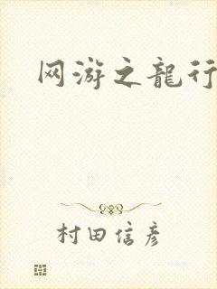网游之龙行天下