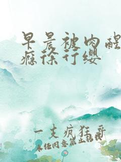 早晨被肉醒h奶瘾徐行缨