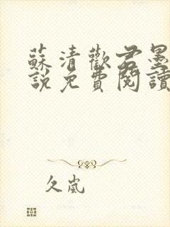 苏清欢君墨琛小说免费阅读