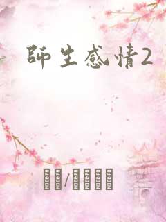 师生感情2